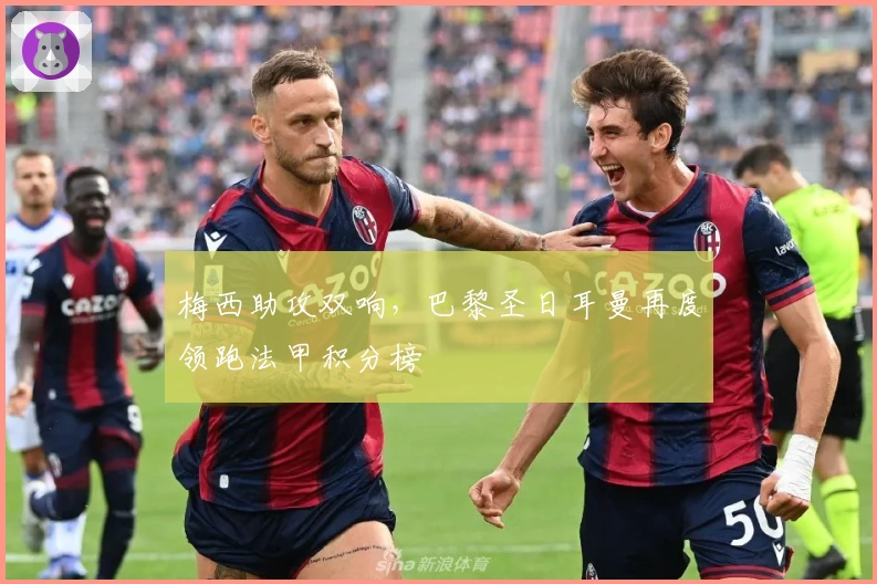 梅西助攻双响，巴黎圣日耳曼再度领跑法甲积分榜