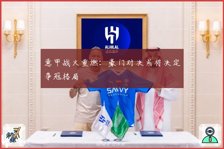 意甲战火重燃：豪门对决或将决定争冠格局