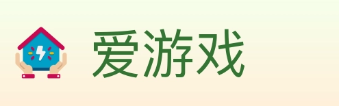 爱游戏